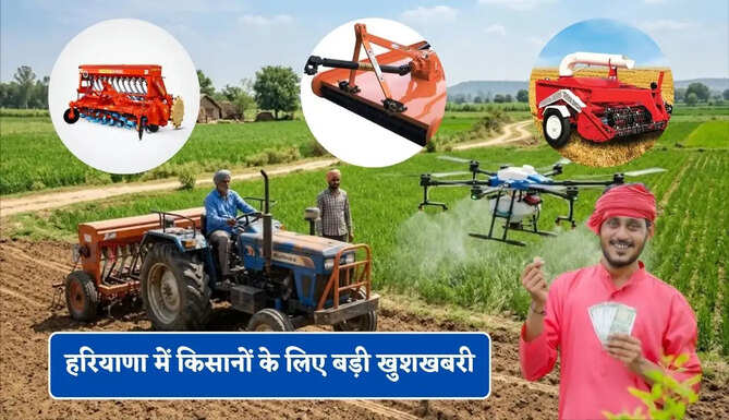 हरियाणा में किसानों के लिए बड़ी खुशखबरी, सरकार दे रही कृषि यंत्रों के लिए पैसा !&nbsp;