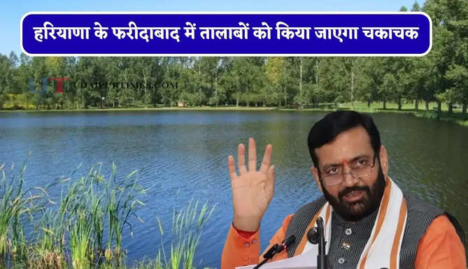 हरियाणा के फरीदाबाद में तालाबों को किया जाएगा चकाचक, तीन गांवों को मिलेगा फायदा&nbsp;