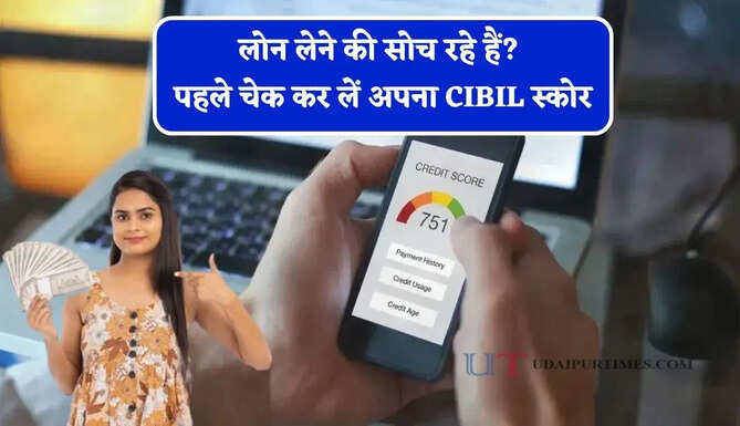 लोन लेने की सोच रहे हैं? पहले चेक कर लें अपना CIBIL स्कोर, नहीं तो हो सकती है परेशानी &nbsp;
