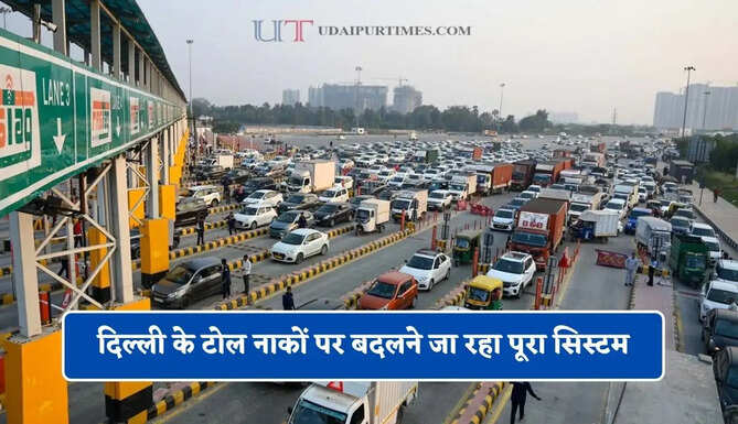 दिल्ली के टोल नाकों पर बदलने जा रहा पूरा सिस्टम, एक गलती पड़ेगी 5 गुना महंगी&nbsp;