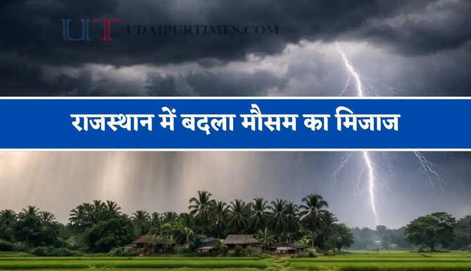 राजस्थान में बदला मौसम का मिजाज, जाने मौसम विभाग का ताजा अपडेट&nbsp;