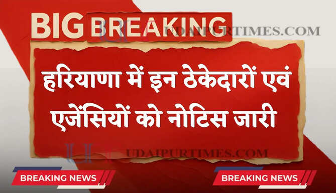 हरियाणा में इन ठेकेदारों एवं एजेंसियों को नोटिस जारी, पीडब्ल्यूडी मंत्री ने दिए ये सख्त निर्देश &nbsp;