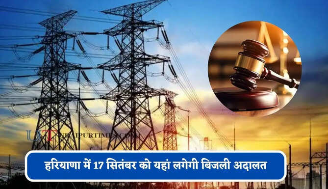 हरियाणा में 17 सितंबर को यहां लगेगी बिजली अदालत, शिकायतों का मिलेगा तुरंत समाधान&nbsp;