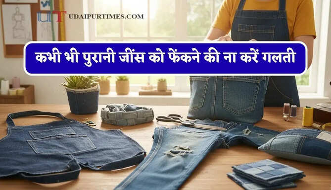 कभी भी पुरानी जींस को फेंकने की ना करें गलती, इन आसान तरीकों से टोट बैग से लेकर बनाएं बॉटल कवर तक&nbsp;