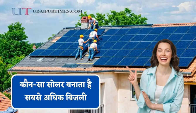 सोलर पैनल लगवाने से पहले जान लें कौन-सा सोलर बनाता है सबसे अधिक बिजली, ऐसे करें पहचान ?