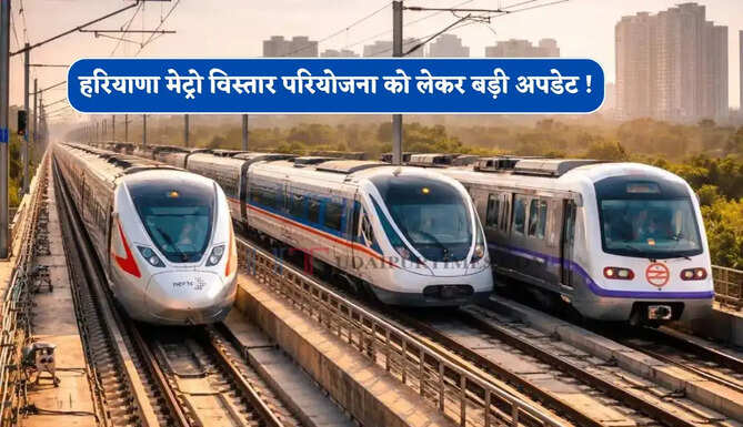 हरियाणा मेट्रो विस्तार परियोजना को लेकर बड़ी अपडेट ! यहां शुरू हुआ निर्माण कार्य
