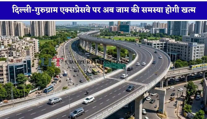 दिल्ली-गुरुग्राम एक्सप्रेसवे पर अब जाम की समस्या होगी खत्म, द्वारका से लेकर हरियाणा बॉर्डर तक बनेगा एलिवेटेड कॉरिडोर