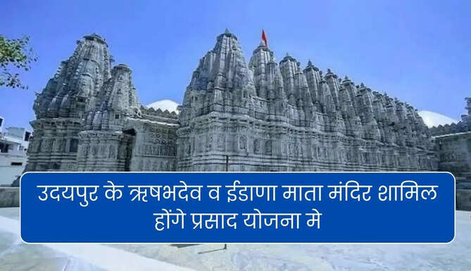 Udaipur Temple will be include in Prasad Yojana