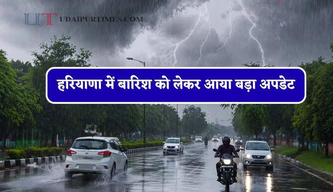 हरियाणा में बारिश को लेकर आया बड़ा अपडेट, विभाग ने जारी किया अलर्ट&nbsp;