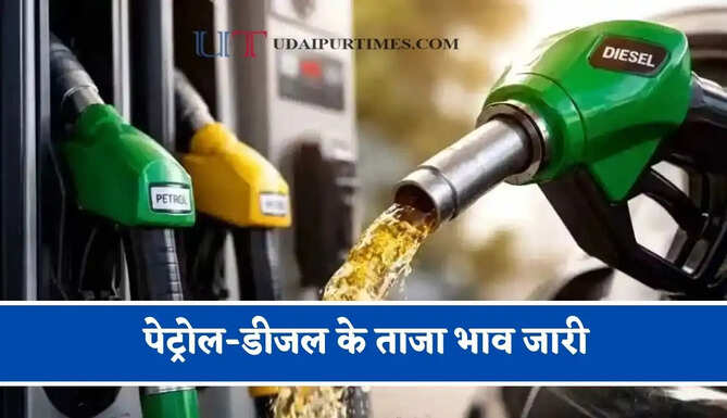 कच्चे तेल की कीमतों में फिर हुई बढ़ोतरी, चेक करें&nbsp;पेट्रोल-डीजल के ताजा भाव