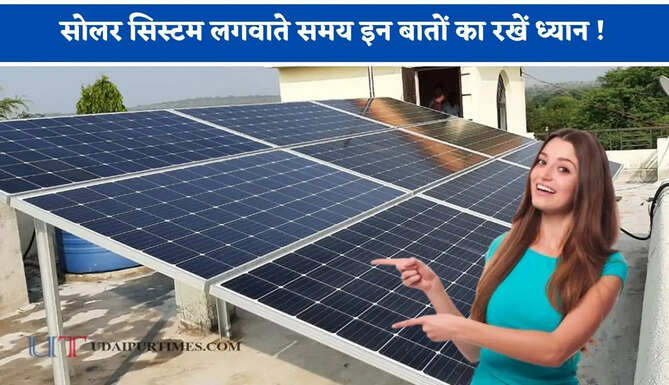 सोलर सिस्टम लगवाते समय इन बातों का रखें ध्यान ! वरना होगा&nbsp;भारी नुकसान&nbsp;