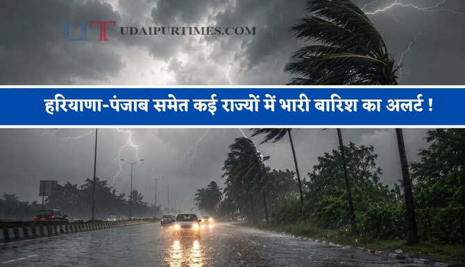 हरियाणा-पंजाब समेत कई राज्यों में भारी बारिश का अलर्ट ! देखें मौसम पूर्वानुमान