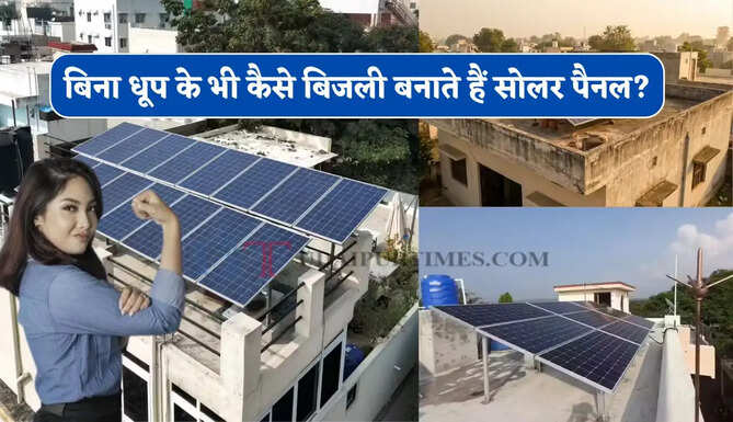बिना धूप के भी कैसे बिजली बनाते हैं सोलर पैनल, जानिए क्या है पूरी तकनीक ?