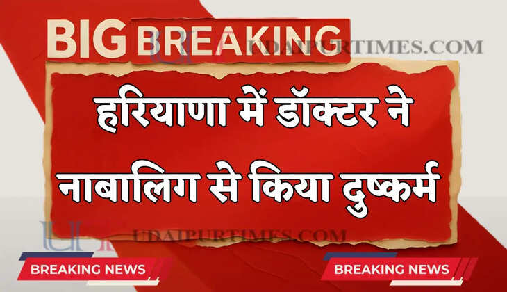 हरियाणा में डॉक्टर ने नाबालिग से किया दुष्कर्म, स्वास्थ्य विभाग ने लिया अब बड़ा एक्शन !