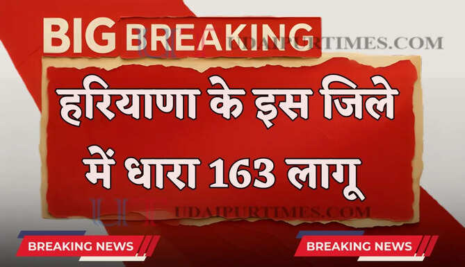 हरियाणा के इस जिले में धारा 163 लागू , जाने वजह ?