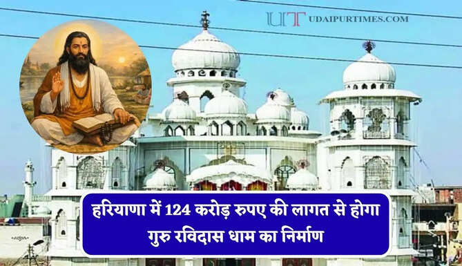 हरियाणा में 124 करोड़ रुपए की लागत से होगा गुरु रविदास धाम का निर्माण, मंत्री पंवार का बड़ा ऐलान