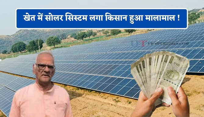 खेत में सोलर सिस्टम लगा किसान हुआ मालामाल ! अब हर महीने कमा रहा 3 लाख रुपये&nbsp;