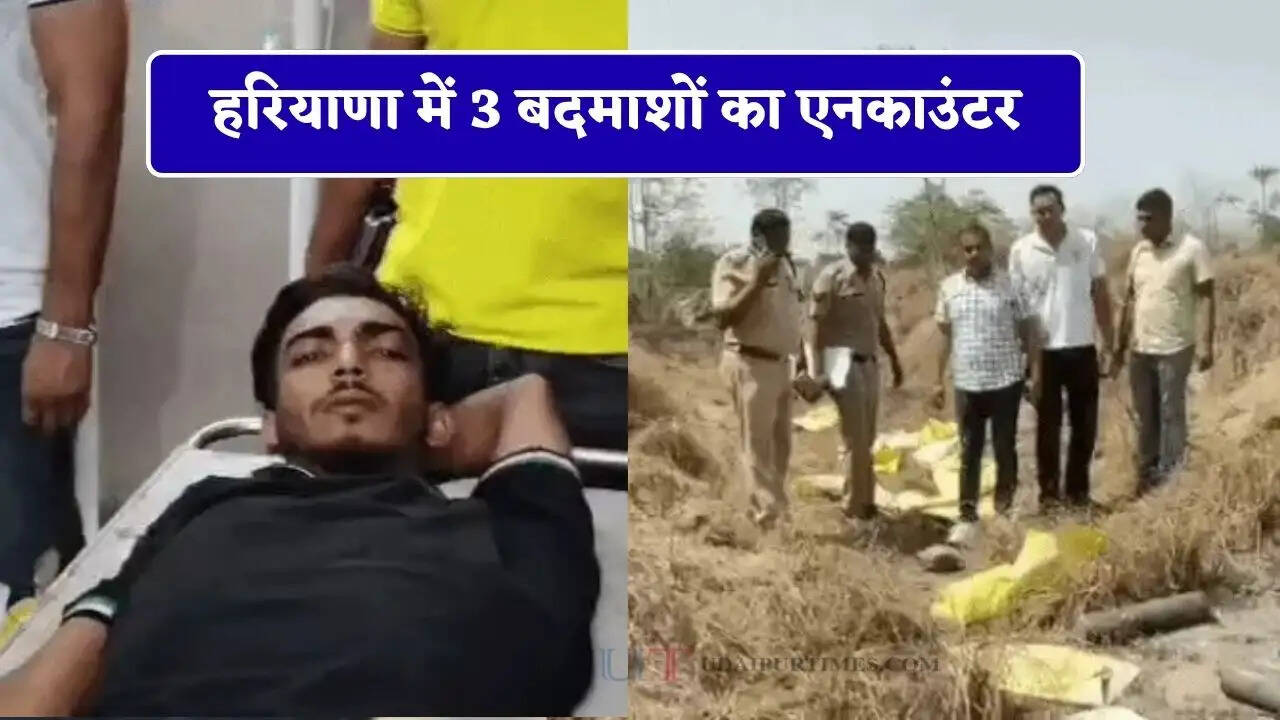 हरियाणा में 3 बदमाशों का एनकाउंटर, पुलिस टीम की बड़ी कार्रवाई, 9 घंटे में 5 को मारी गोली&nbsp;