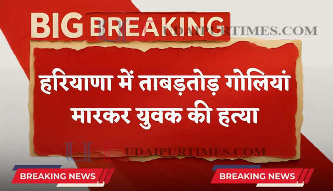 हरियाणा में ताबड़तोड़ गोलियां मारकर युवक की हत्या, 5 महीने पहले आया था जमानत पर बाहर&nbsp;