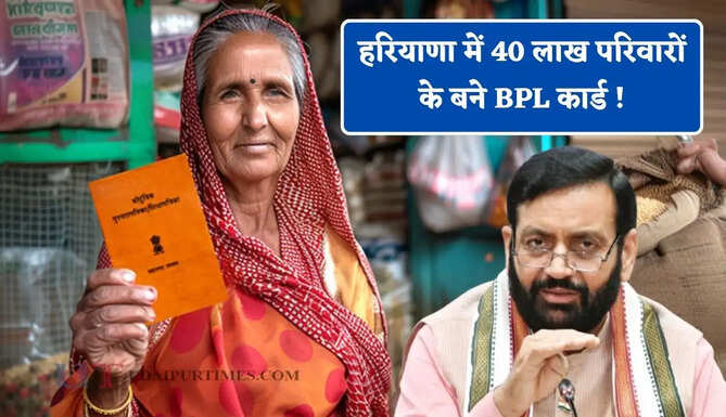 हरियाणा में 40 लाख परिवारों के बने BPL कार्ड ! बेटियों की शादी पर 71 हजार का शगुन, देखें सरकार के बड़े फैसले ?