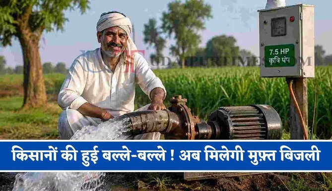 किसानों की हुई बल्ले-बल्ले ! अब मिलेगी मुफ़्त बिजली, जाने सरकार का पूरा प्लान ?
