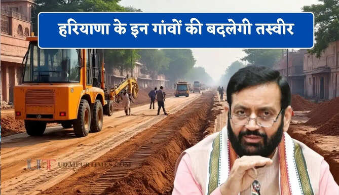 हरियाणा के इन गांवों की बदलेगी तस्वीर, करोड़ों रुपये के 56 विकास कार्यों को मिली मंजूरी
