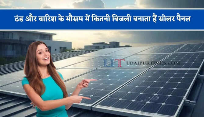 ठंड और बारिश के मौसम में कितनी बिजली बनाता हैं सोलर पैनल, जानिए कैसे काम करता है पूरा सिस्टम ?