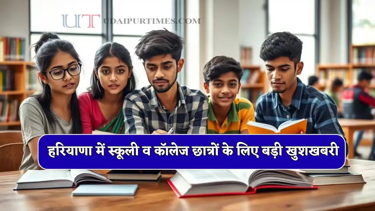 हरियाणा में स्कूली व कॉलेज छात्रों के लिए बड़ी खुशखबरी, सरकार देगी हर महीने पैसे
