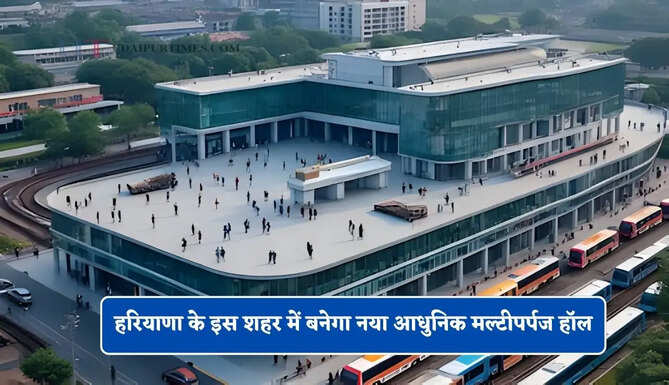 हरियाणा के इस शहर में बनेगा नया आधुनिक मल्टीपर्पज हॉल, लोगों को मिलेगी ये खास सुविधा&nbsp;