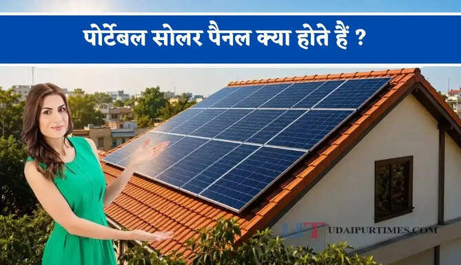 पोर्टेबल सोलर पैनल क्या होते हैं ? कैसे करते हैं काम, खरीदने से पहले जान लें इसके फायदे&nbsp;
