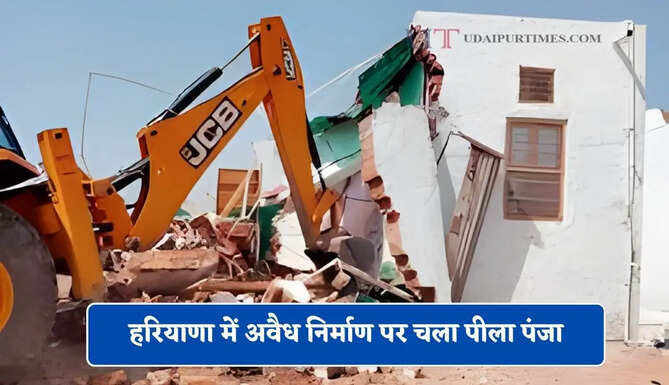 &nbsp;हरियाणा में अवैध निर्माण पर चला पीला पंजा, विभाग ने की बड़ी कार्रवाई
