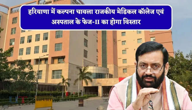 हरियाणा में कल्पना चावला राजकीय मेडिकल कॉलेज एवं अस्पताल के फेज-II का होगा विस्तार, ये खास सुविधाएं होगी उपलब्ध ?