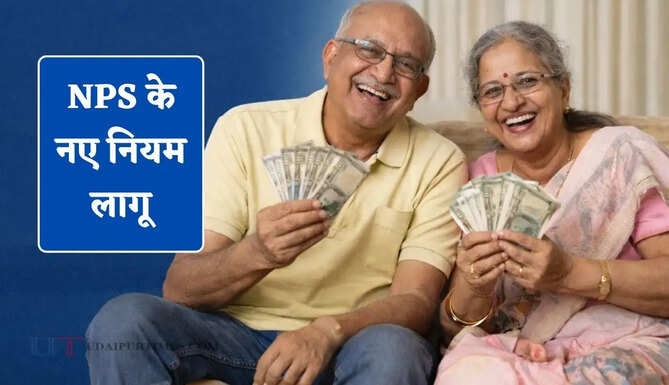 NPS के नए नियम लागू, 100% निकासी के लिए नहीं लगाने होंगे चक्कर; ऐसे करें आवेदन&nbsp;