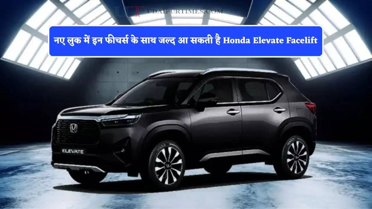 नए लुक में इन फीचर्स के साथ जल्द आ सकती है Honda Elevate Facelift, जाने कितनी होगी कीमत?