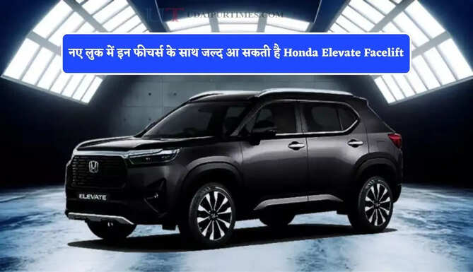 नए लुक में इन फीचर्स के साथ जल्द आ सकती है Honda Elevate Facelift, जाने कितनी होगी कीमत?