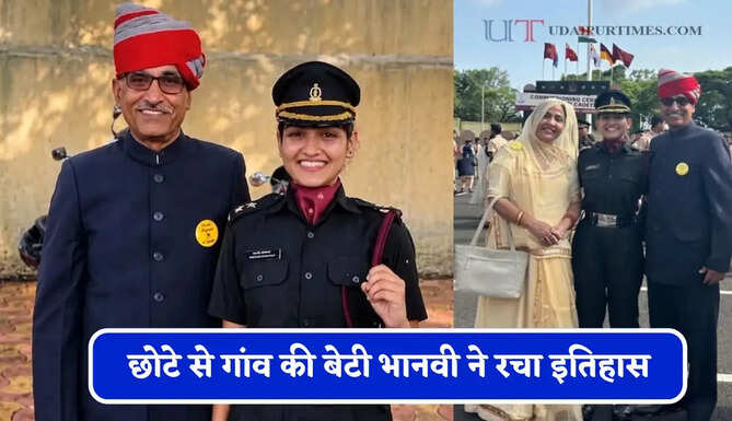 छोटे से गांव की बेटी भानवी ने रचा इतिहास, दादा के नक्से कदम पर चलकर बनी सेना में लेफ्टिनेंट &nbsp;