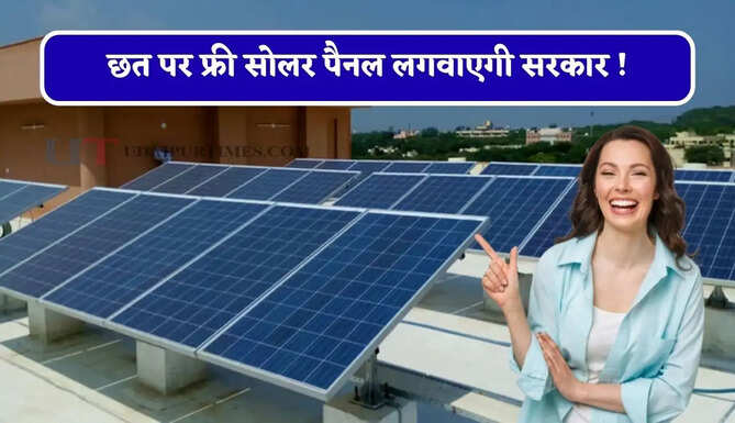 छत पर फ्री सोलर पैनल लगवाएगी सरकार ! बिजली बिल होगा ज़ीरो, साथ ही कर सकेंगे कमाई&nbsp;
