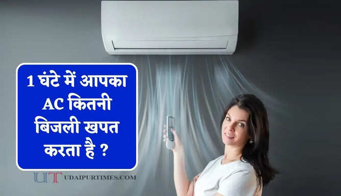 1 घंटे में आपका AC कितनी बिजली खपत करता है ? आइए जाने चेक करने का आसान तरीका&nbsp;