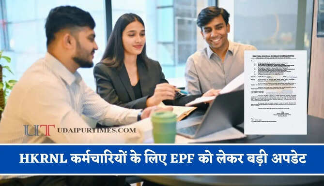 HKRNL कर्मचारियों के लिए EPF को लेकर बड़ी अपडेट, Wage Ceiling 15 से बढ़कर हुई 25 हजार रुपये