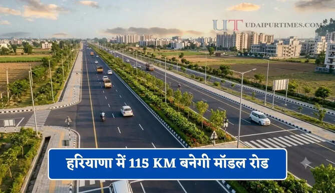 हरियाणा में 115 KM बनेगी मॉडल रोड, जल्द शुरू होगा निर्माण कार्य