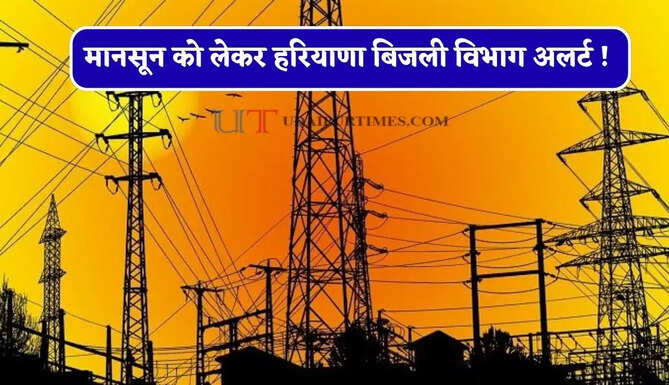 मानसून को लेकर हरियाणा बिजली विभाग अलर्ट ! सभी फील्ड टीमों को दिए ये निर्देश&nbsp;