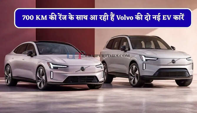 700 KM की रेंज के साथ आ रही हैं Volvo की दो नई EV कारें, जाने लॉन्च डेट और फीचर्स&nbsp;
