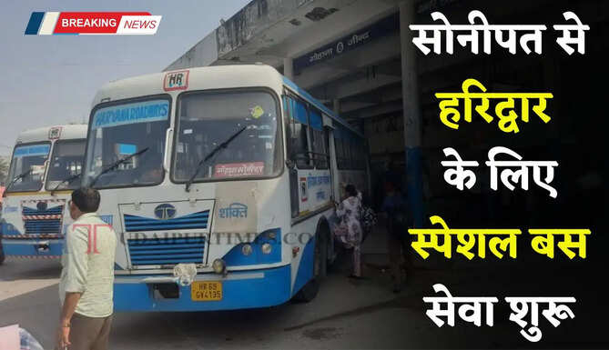 हरियाणा रोडवेज की सोनीपत से हरिद्वार के लिए स्पेशल बस सेवा शुरू, देखें नई समय सारणी