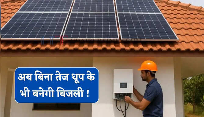 अब बिना तेज धूप के भी बनेगी बिजली ! जानिए Solar Panel की 2 सबसे एडवांस टेक्नोलॉजी