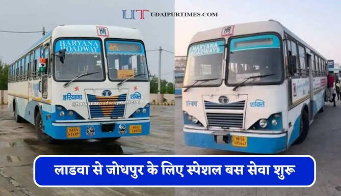 हरियाणा रोडवेज की लाडवा से जोधपुर के लिए स्पेशल बस सेवा शुरू, देखें समय सारणी