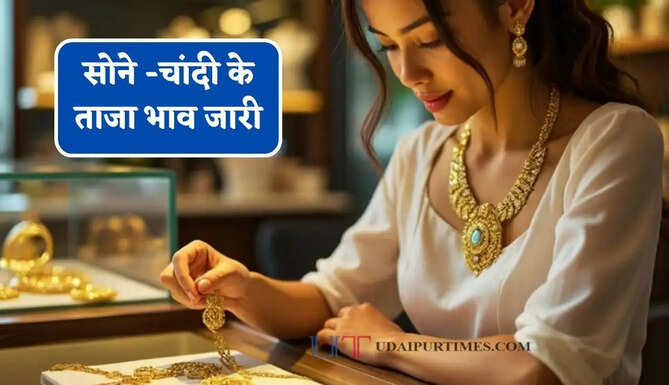सोने -चांदी के ताजा&nbsp;भाव जारी, चेक करें आज का नया&nbsp;रेट&nbsp;