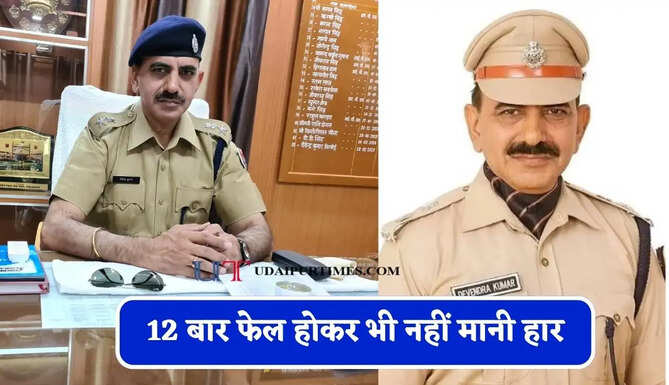 12 बार फेल होकर भी नहीं&nbsp;मानी हार, फिर&nbsp;IPS बनकर रचा इतिहास&nbsp;