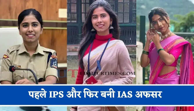 पहले IPS और फिर बनी IAS अफसर, जाने ब्यूटी विद ब्रेन की मिसाल इस महिला अफसर की कहानी