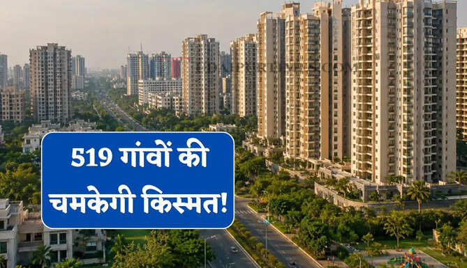 519 गांवों की चमकेगी किस्मत ! 12 इंडस्ट्रियल नोड और नए कारखानों से मिलेगा हजारों लोगों को रोजगार&nbsp;