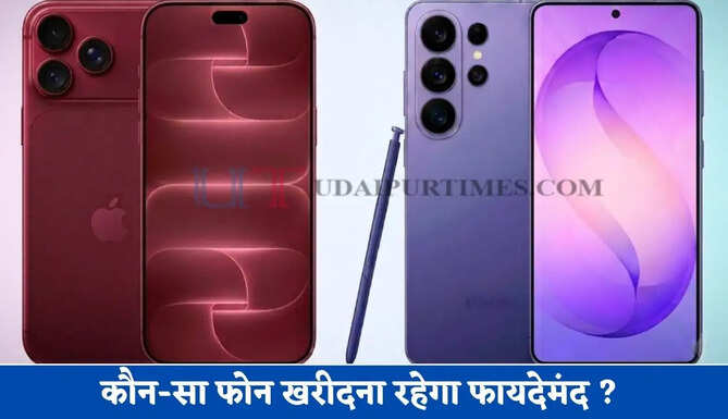 iPhone 18 Pro Max और Samsung Galaxy S26 Ultra में से कौन-सा फोन खरीदना रहेगा फायदेमंद ? देखें दोनों के&nbsp;फीचर्स और अंतर